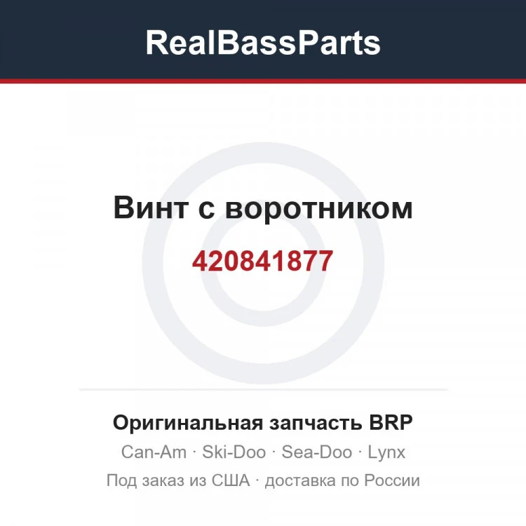 Оригинальная запчасть BRP
