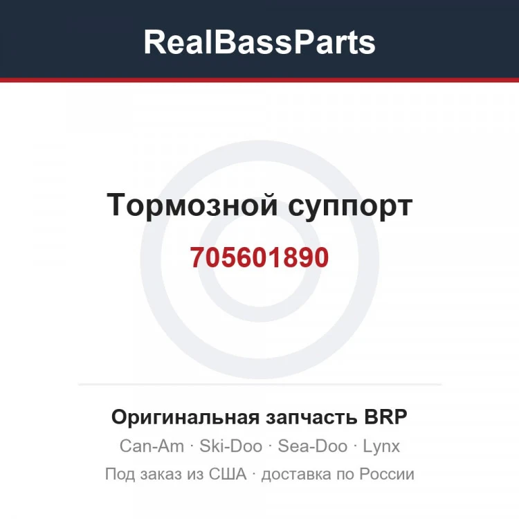 Оригинальная запчасть BRP