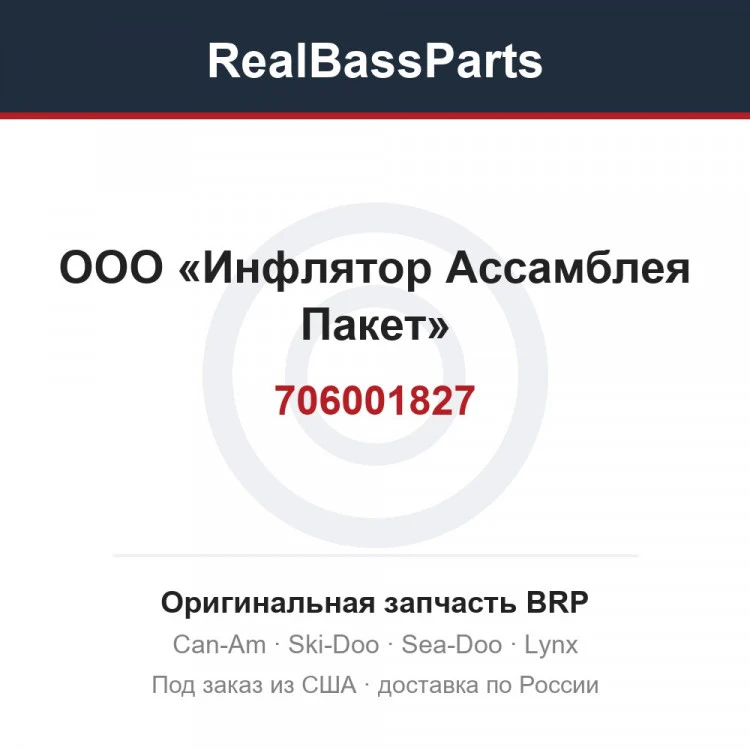 Оригинальная запчасть BRP