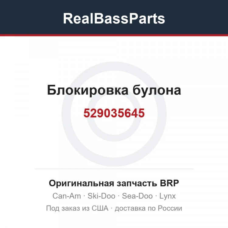 Оригинальная запчасть BRP