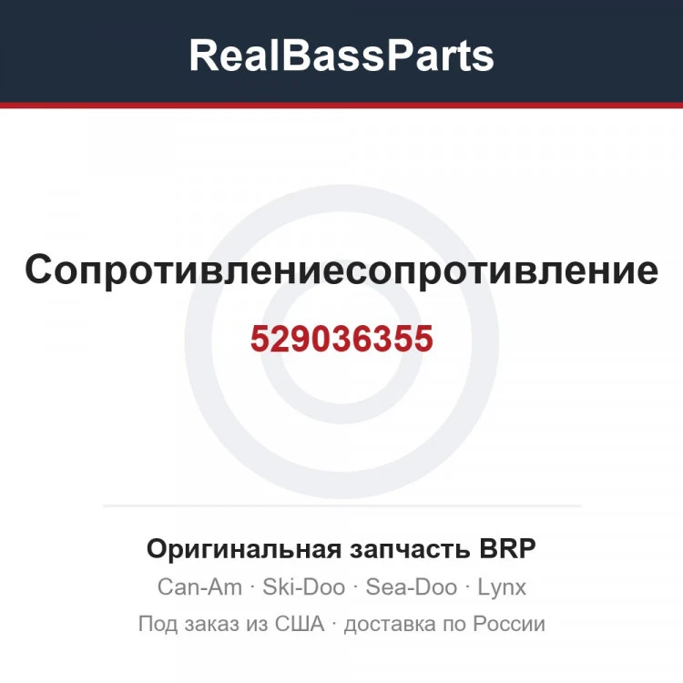 Оригинальная запчасть BRP