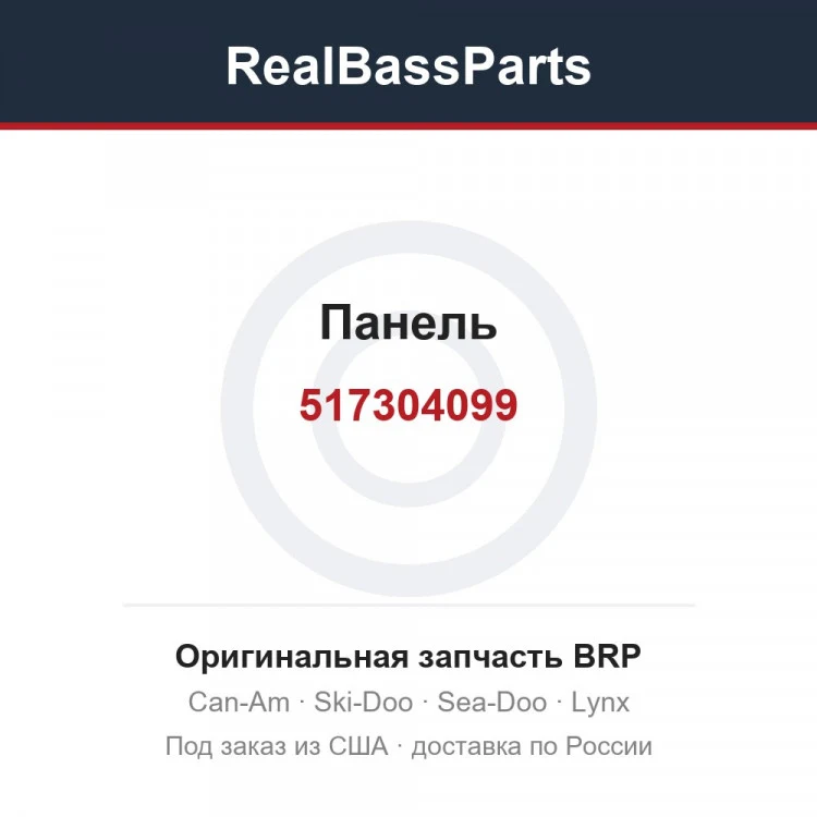 Оригинальная запчасть BRP