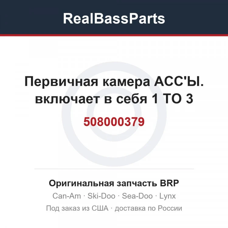 Оригинальная запчасть BRP