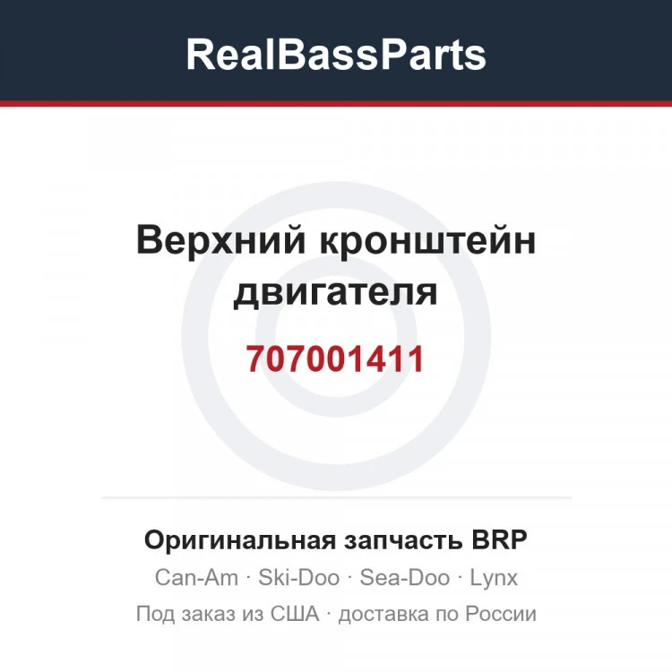Оригинальная запчасть BRP