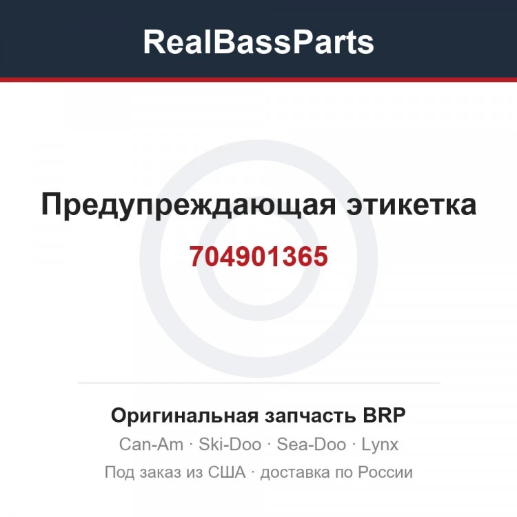 Оригинальная запчасть BRP