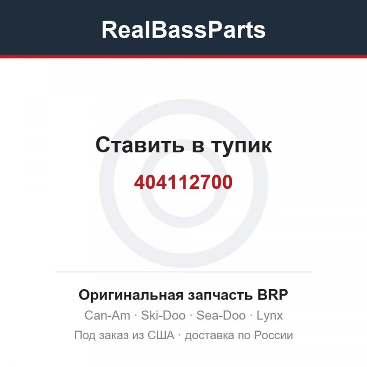 Оригинальная запчасть BRP