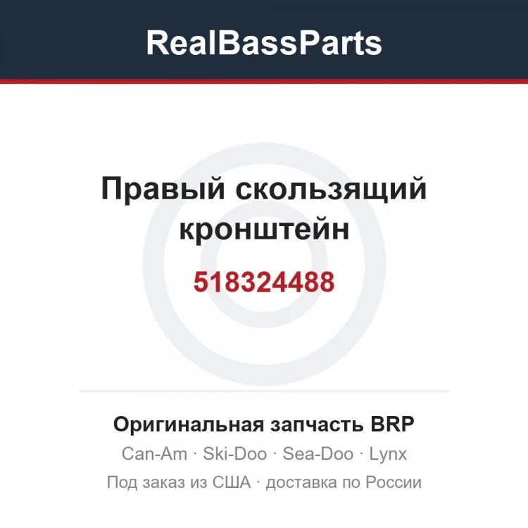 Оригинальная запчасть BRP