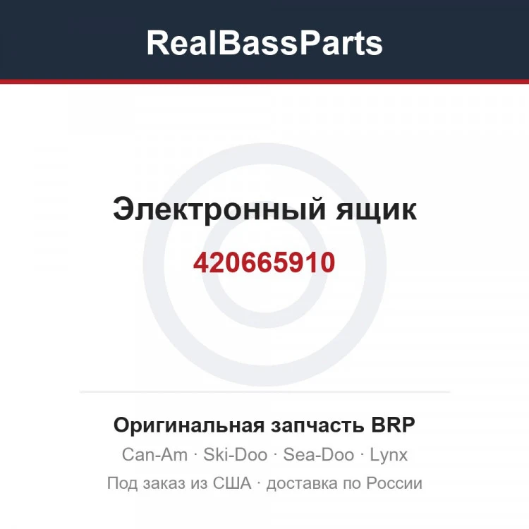 Оригинальная запчасть BRP