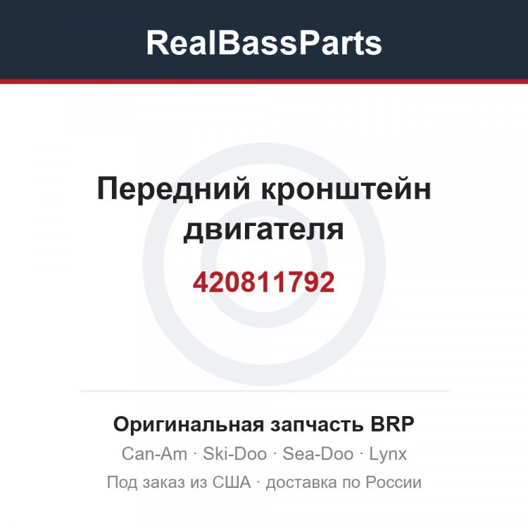Оригинальная запчасть BRP