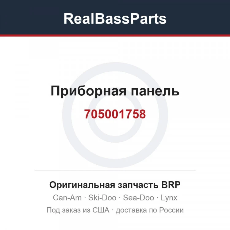 Оригинальная запчасть BRP