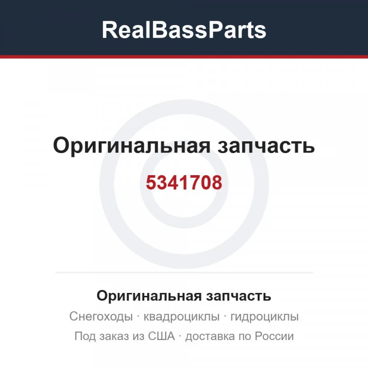 Оригинальная запчасть