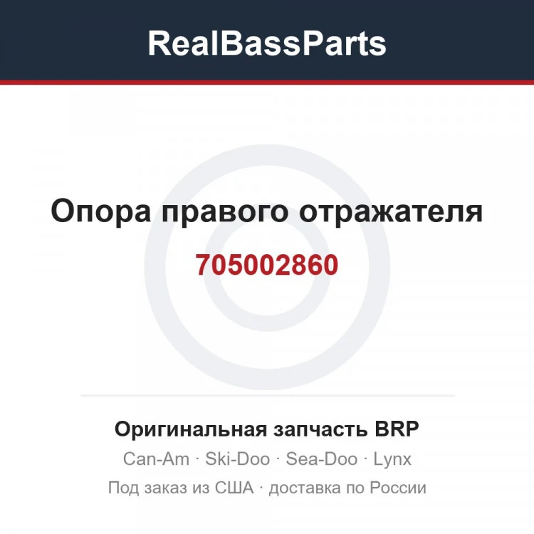 Оригинальная запчасть BRP