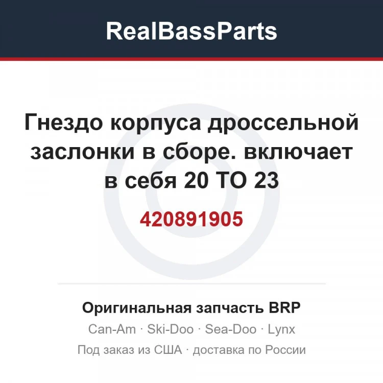 Оригинальная запчасть BRP