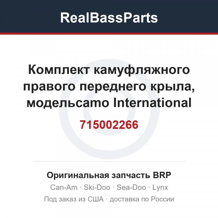 Оригинальная запчасть BRP