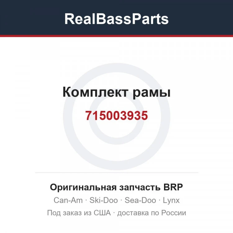 Оригинальная запчасть BRP