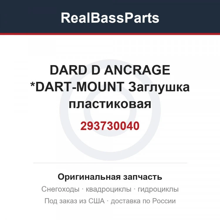 Оригинальная запчасть