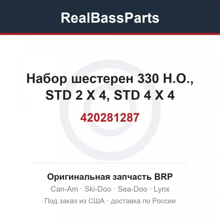 Оригинальная запчасть BRP