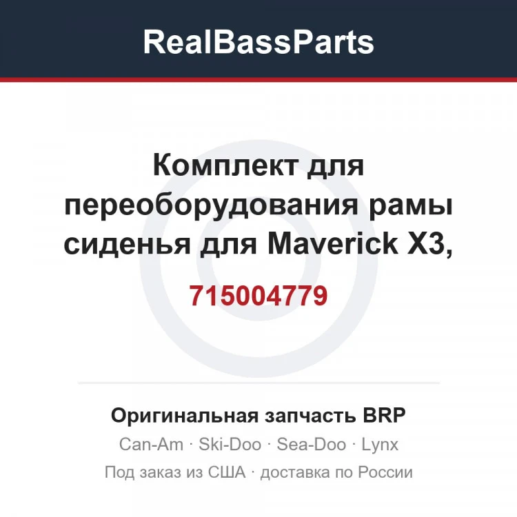 Оригинальная запчасть BRP