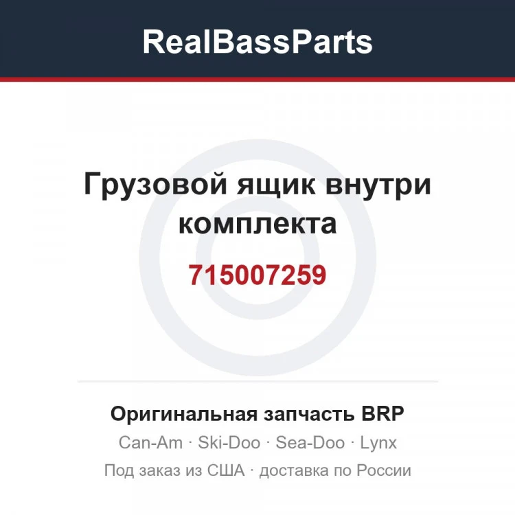 Оригинальная запчасть BRP