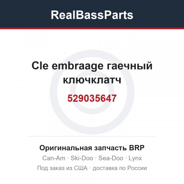 Оригинальная запчасть BRP