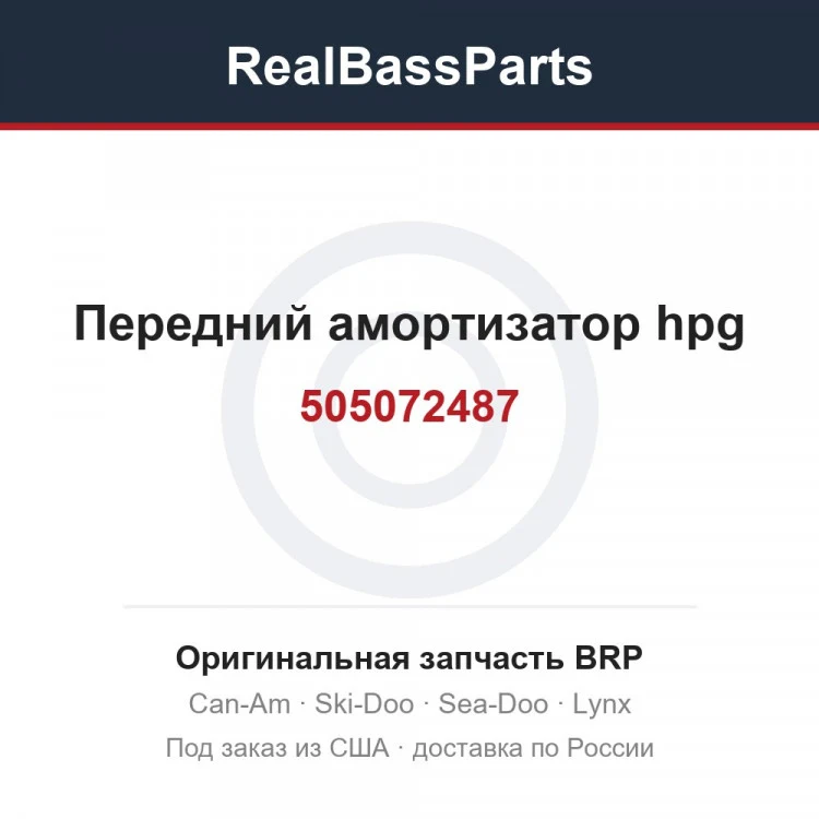 Оригинальная запчасть BRP