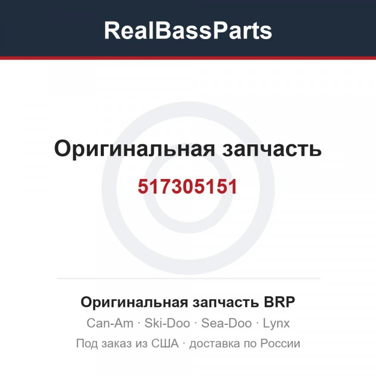 Оригинальная запчасть BRP