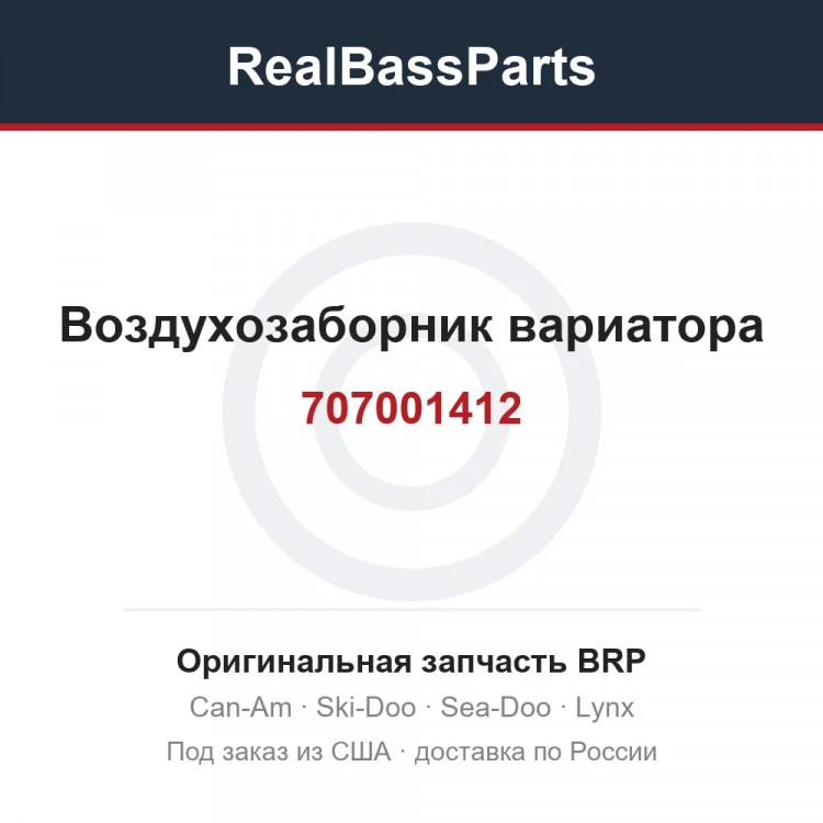Оригинальная запчасть BRP