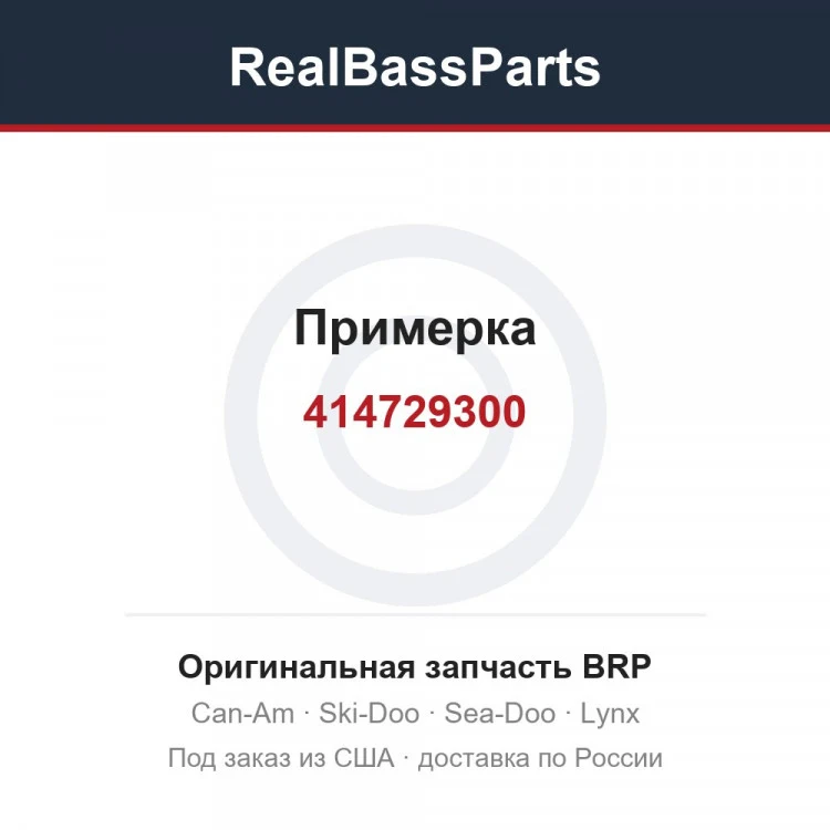 Оригинальная запчасть BRP