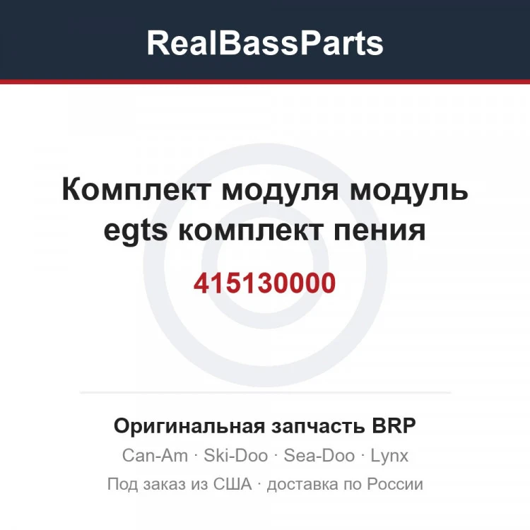 Оригинальная запчасть BRP