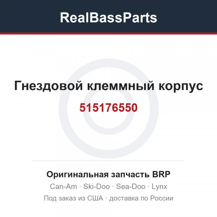 Оригинальная запчасть BRP
