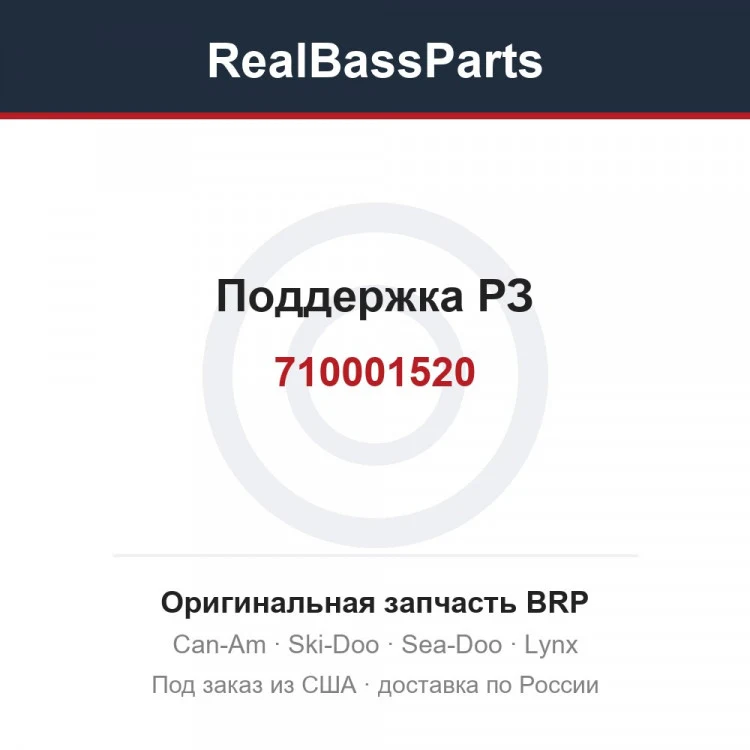 Оригинальная запчасть BRP