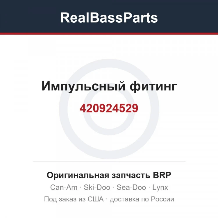 Оригинальная запчасть BRP