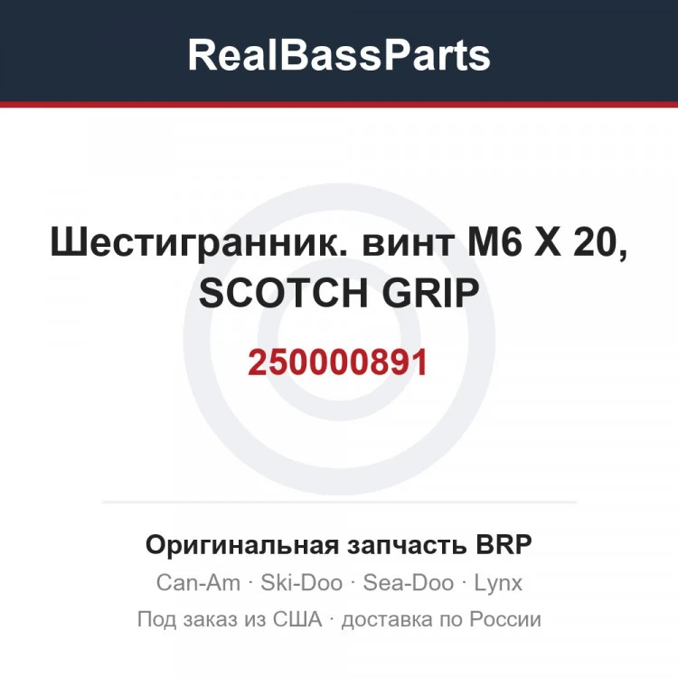 Оригинальная запчасть BRP