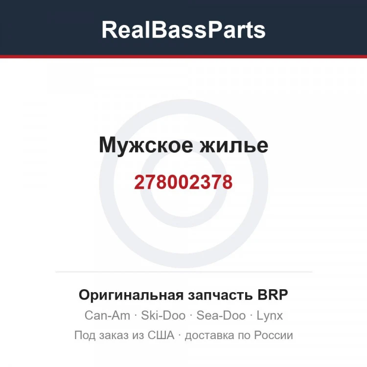 Оригинальная запчасть BRP