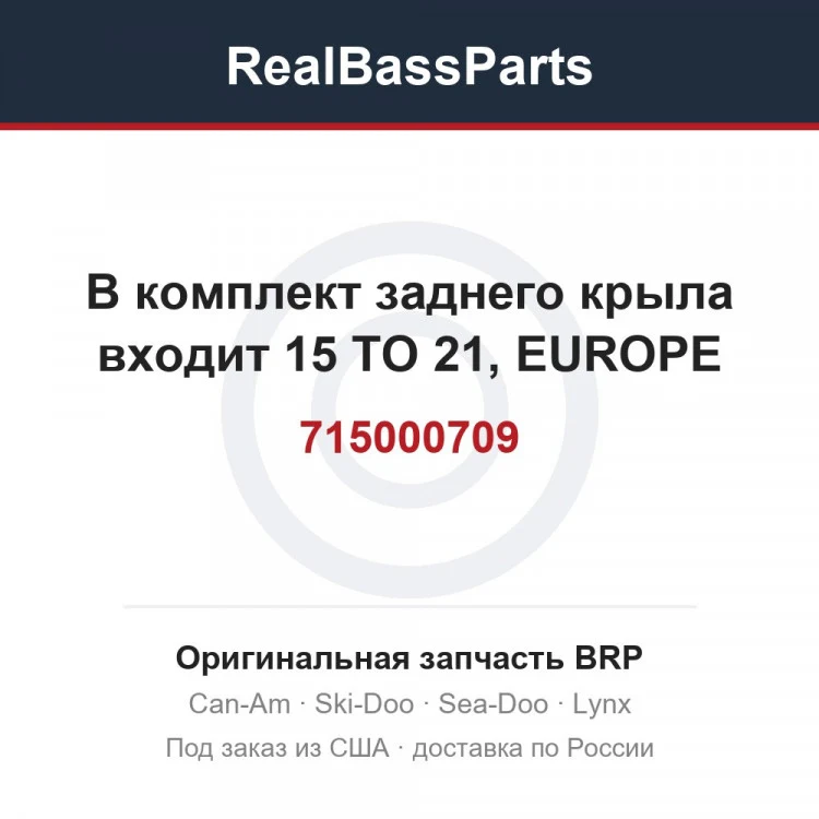 Оригинальная запчасть BRP