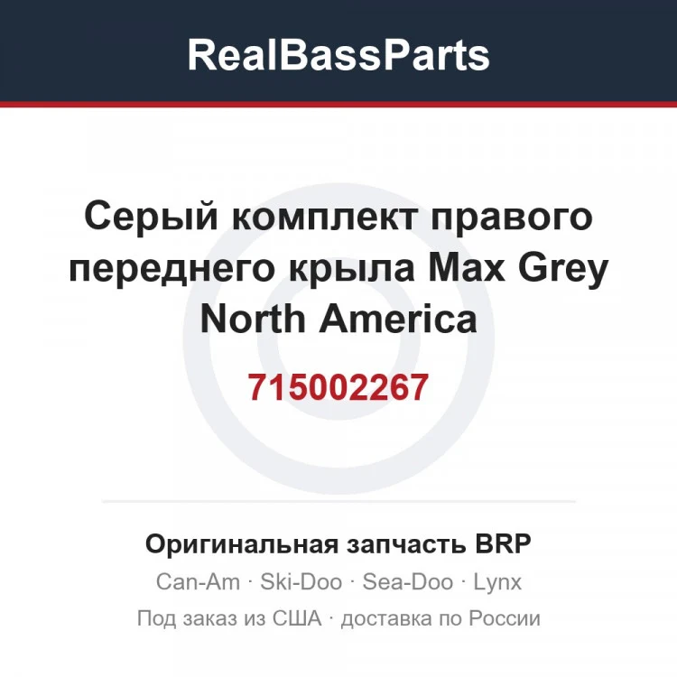 Оригинальная запчасть BRP