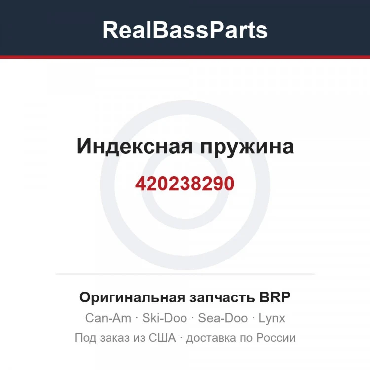 Оригинальная запчасть BRP