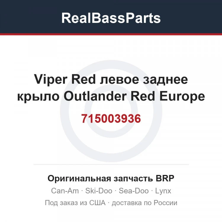 Оригинальная запчасть BRP