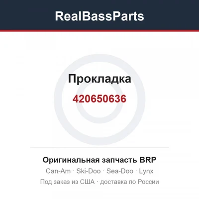420650636 Прокладка