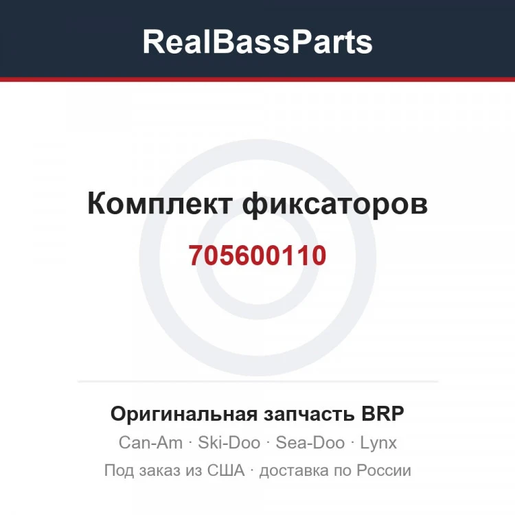 Оригинальная запчасть BRP