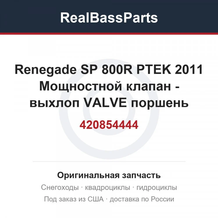 Оригинальная запчасть