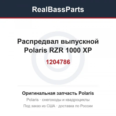 Распредвал выпускной Polaris RZR 1000 XP 1204786