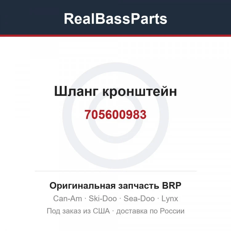 Оригинальная запчасть BRP
