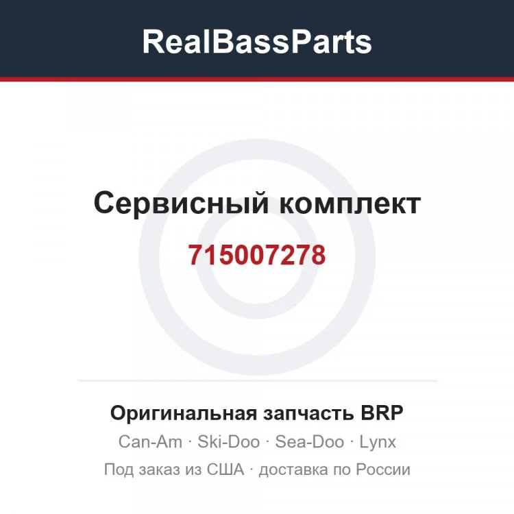 Оригинальная запчасть BRP