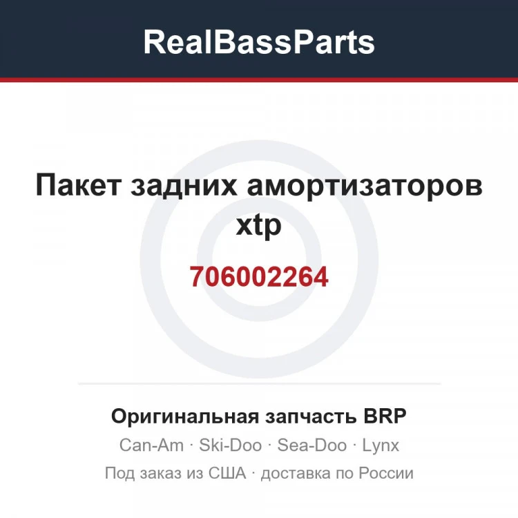 Оригинальная запчасть BRP