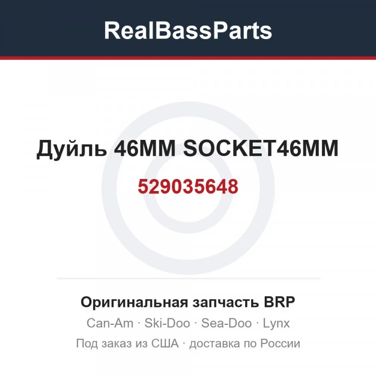 Оригинальная запчасть BRP