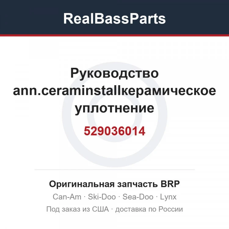 Оригинальная запчасть BRP