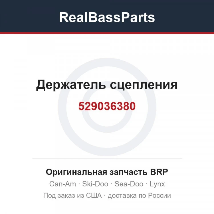 Оригинальная запчасть BRP
