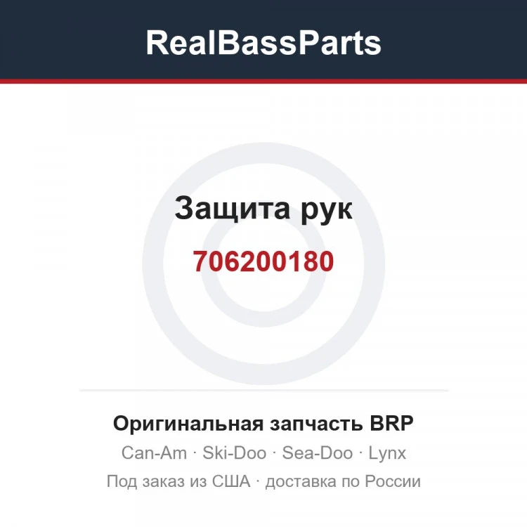 Оригинальная запчасть BRP