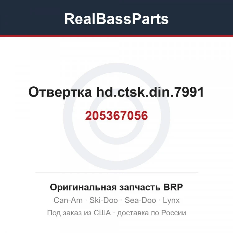 Оригинальная запчасть BRP
